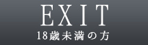 18歳未満の方はご退出ください