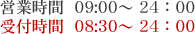 営業時間12：00〜24：00